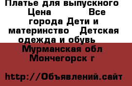 Платье для выпускного  › Цена ­ 4 500 - Все города Дети и материнство » Детская одежда и обувь   . Мурманская обл.,Мончегорск г.